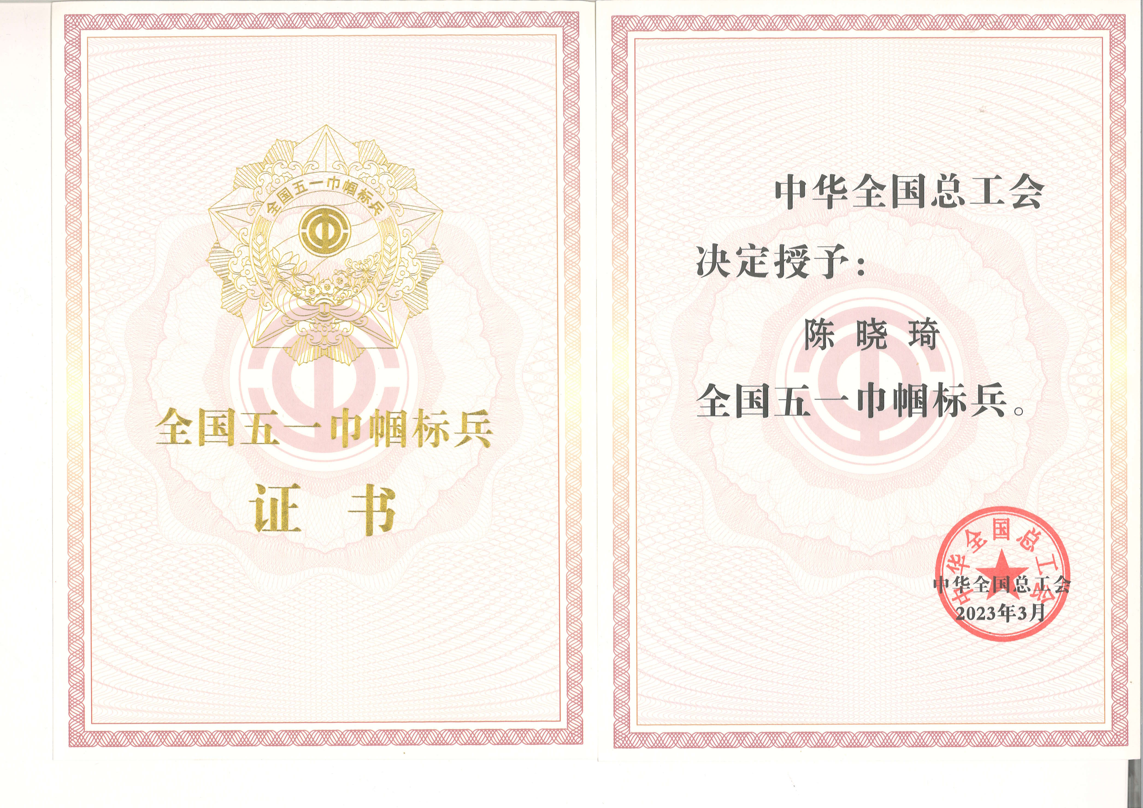 國家級：全國五一巾幗標(biāo)兵-陳曉琦